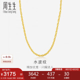 周生生黄金项链 足金水波纹男女锁骨链素链 64425N计价45厘米3.55克