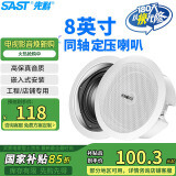先科（SAST）S4-6同轴定压吸顶喇叭音响背景音乐公共广播音箱家庭影院高保真天花板吊顶音响8英寸