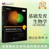 基础发育生物学（原书第四版）