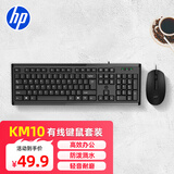 惠普（HP）办公键鼠套装 有线办公键盘鼠标套装 104键全尺寸防泼溅舒适耐磨 笔记本台式电脑通用 KM10黑色