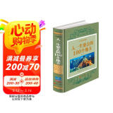 人生智慧品读馆 人一生要去的100 个地方（超值珍藏版）