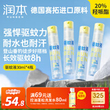 润本驱蚊液防蚊喷雾30ml*4支便携式驱蚊虫叮咬花露水20%派卡瑞丁