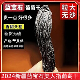 十里馋2025年新疆蓝宝石葡萄干特级超大5-6厘米免洗美人指葡萄干无籽 蓝宝石半斤【人工精选】4-7厘米