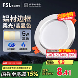 FSL佛山照明LED筒灯铝材三色过道嵌入式孔灯5W白玉银边开孔75-85mm