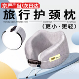 京严u型枕飞机便携护颈枕高铁旅行脖枕午睡枕睡觉u形颈枕长途出差靠枕 升级高品质【高级灰+收纳盒】小巧轻盈 亲肤舒适·慢回弹记忆棉·贴合颈部