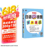 零基础 日语50音图卡片速记  (扫码赠音频)