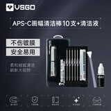 VSGO微高半画幅CMOS清洁棒套装单反相机aps-c传感器清洁棒CCD清理工具10支