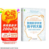 如何科学开发孩子的大脑：智商与情商发展指南