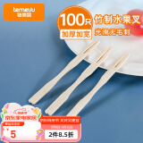 特美居（temeiju）水果叉一次性叉子月饼蛋糕竹制加厚点心叉外卖打包环保木叉100支