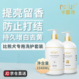 卡露诗比熊专用宠物狗狗沐浴露洗护套装1040mL