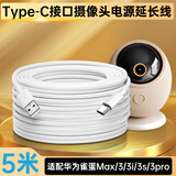 潮范适配华为海雀摄像头电源延长线5米雀蛋Max/3/3i/3s/3pro摄像机监控电源线type-c充电线加长