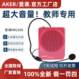 爱课（AKER）MR2100小蜜蜂扩音器教师专用讲上课耳麦克风教学导游腰挂便携式扩音机音响音箱大音量大功率喇叭 MR2100红色标配