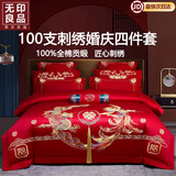 无印良品高端纯棉结婚四件套结婚床上用品全棉长绒棉刺绣红色婚庆四件套 A龙凤良缘【全棉婚庆刺绣】 1.8m床单款四件套-被套200x230cm