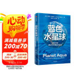 自营 蓝色水星球 重新思考我们在宇宙中的家园 知名未来学家 杰里米·里夫金重磅新作 气候危机纪元 人类发展路线图 第三次工业革命、零边际成本社会作者 气候经济与人类未来