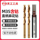 天工（TIANGONG）M35含钴直柄麻花钻头 不锈钢专用钻头 【M35直柄麻花钻】 2.5mm【10支】