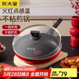 炊大皇平底锅不粘锅 牛排煎蛋煎锅火红点28cm 电磁炉通用中国红ZH28JG