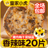 皇家小虎猪肉梅干菜锅盔香辣味20片/1.8kg手抓饼半成品煎饼 源头直发