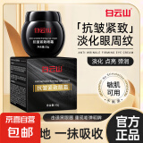 白云山眼霜抗皱紧致淡纹去眼袋修护保湿去黑眼圈眼部精华油眼霜 【去黑眼圈  淡化细纹】3瓶