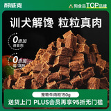 耐威克宠物狗狗零食幼成犬训狗奖励浓香牛肉粒150g