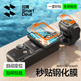 闪魔适用大疆Pocket3钢化膜pocket3保护膜运动相机贴膜防磕防刮花高清1套装 【高清秒贴膜】1套装