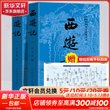 【人民文学出版社】四大名著原著 红楼梦三国演义西游记水浒传珍藏版 人民文学出版社正版无删减全套初高中小学生青少版 黑神话悟空 西游记 全套2册【赠取经历难平妖简表】
