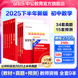 中公教育教资考试资料2025下半年初中高中语文数学英语教师资格证考试用书中学（教材+历年真题试卷+预测卷）全套9本初中高中体育历史物理等中学备考2025教资 初中数学（教材+真题全套）