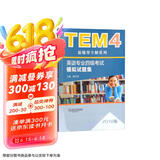 TEM4新题型全解系列：英语专业四级考试模拟试题集（2018版）