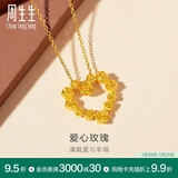 周生生永系列 复古爱心玫瑰黄金吊坠足金心形挂坠不含项链 82296P计价 3.51克(含工费160元)