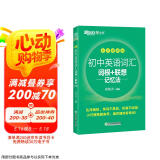 新东方 初中英语词汇词根+联想记忆法：乱序便携版 中考英语词汇初中单词俞敏洪英语