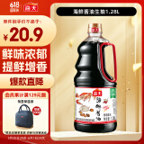 海天 生抽酱油1.28L 【海鲜一级酱油】经典系列 调味品海鲜提鲜炒菜