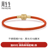 周生生【细绳】黄金转运珠Charme串珠配绳3mm不锈钢绳男女 Y19