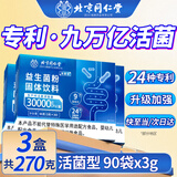 北京同仁堂益生菌成人调理肠胃肠道便秘脾胃虚弱益生菌冻干粉固体饮料益生元 3盒(90条*3g)
