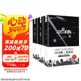 三体（典藏版全3册套装，三体1+黑暗森林+死神永生 刘慈欣著 科幻世界出品） 京东超级618