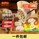 湾仔码头韭菜猪肉水饺1320g66只早餐食品速食半成品面点生鲜速冻饺子