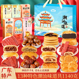 思香逢广东潮汕特产传统中式广式糕点潮州汕头零食小吃感恩节日伴手礼盒 潮汕味道(6件13款1140克)