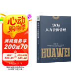 华为人力资源管理  企业人力资源管理书籍（精装珍藏 企业管理类书籍 管理法  开发与管理实务 ）