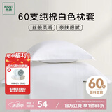 然牌 枕套一对 60支纯棉简约枕头套 酒店全棉枕芯套 白色 48*74cm