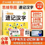 【斗半匠】小学生思维导图速记汉字升级版生字开花汉字速记识字偏旁部首结构组词形近字语文人教版汉字识字练习本册口诀助记识字快速记汉字幼儿启蒙生字预习卡 【单册】思维导图速记汉字（含赠册） 专项训练