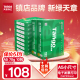 天章 （TANGO）新绿天章A5打印纸70g500张*10包 数电发票复印纸 电子发票 处方笺打印 整箱5000张（148*210mm）