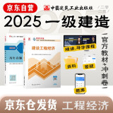 一建教材2025 一级建造师2025教材+历年真题冲刺试卷 建设工程经济 单科2本套 中国建筑工业出版社
