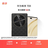 华为畅享 70X 国家补贴15% 256GB 曜石黑 手机巨鲸长续航 双曲护眼屏 五星超耐摔 鸿蒙曲面屏手机