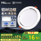 FSL佛山照明LED筒灯天花灯客厅玄关灯12W4寸白玉银边正白光6500K
