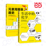 元素周期表趣史  初中化学科普化学启蒙生活中的化学 元素周期表背不出，52个元素故事来帮忙！英国毒理学博士带你发现元素背后的秘密 读客科普文库 【2册】元素周期表趣史+生活中的化学