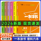 一本涂书高中】2026新教材版含手写笔记批注高中新教材新高考版 一本图书教辅 高一二三 高考总复习必刷题一二轮复习星推荐 【新教材版】语数英物化生(备注可换科目) 新教材人教版