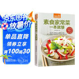 素食家常菜一本就够（超值版）健康吃素 精美图解