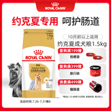 皇家狗粮 约克夏成犬狗粮 宠物小型犬 PRY28 全价犬粮 10月-8岁 1.5KG