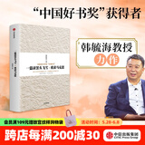 一篇读罢头飞雪 重读马克思 韩毓海 中国好书奖 获得者 中信出版社图书