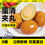 小鸡收腹低脂鸡肉丸夹心盐焗鸡蛋35g*10卤蛋五香蛋茶叶代餐减卡肥零食即食