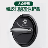 佐励汽车门锁扣保护垫车门减震缓冲垫片门锁防护套关门防撞贴加厚静音 大众【硅胶车门减震垫】 两个装