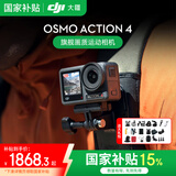 大疆（DJI）Osmo Action 4 运动相机 摩托车山地公路骑行潜水防抖户外 vlog 相机 【国家补贴】Action 4 标准版 标配（不含随心换）